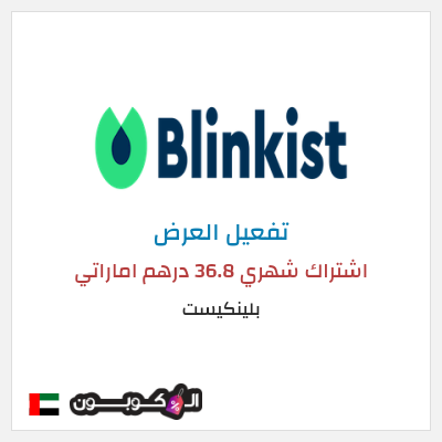 عرض خاص بلينكيست اشتراك شهري 36.8 درهم اماراتي
