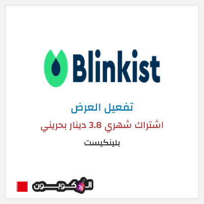 عرض خاص بلينكيست اشتراك شهري 3.8 دينار بحريني
