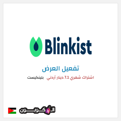 عرض خاص بلينكيست اشتراك شهري 7.1 دينار أردني