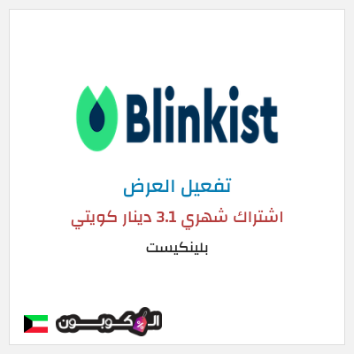 عرض خاص بلينكيست اشتراك شهري 3.1 دينار كويتي