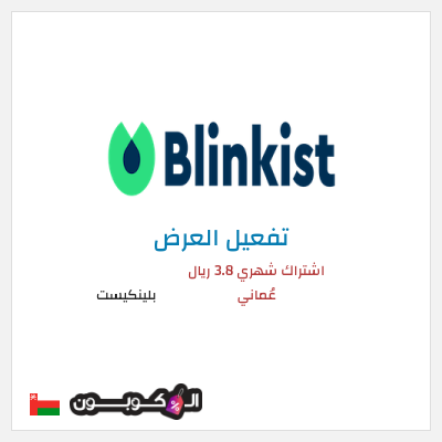 عرض خاص بلينكيست اشتراك شهري 3.8 ريال عُماني