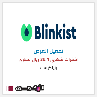 عرض خاص بلينكيست اشتراك شهري 36.4 ريال قطري