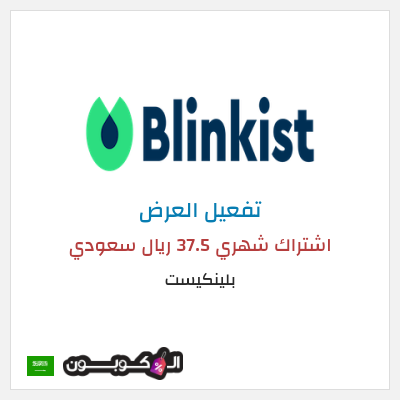 عرض خاص بلينكيست اشتراك شهري 37.5 ريال سعودي