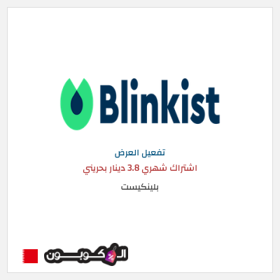 عرض خاص بلينكيست اشتراك شهري 3.8 دينار بحريني