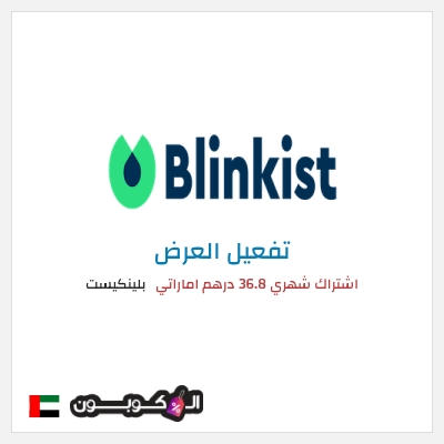عرض خاص بلينكيست اشتراك شهري 36.8 درهم اماراتي