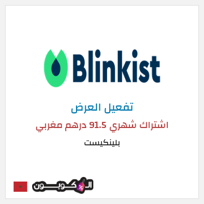 عرض خاص بلينكيست اشتراك شهري 91.5 درهم مغربي