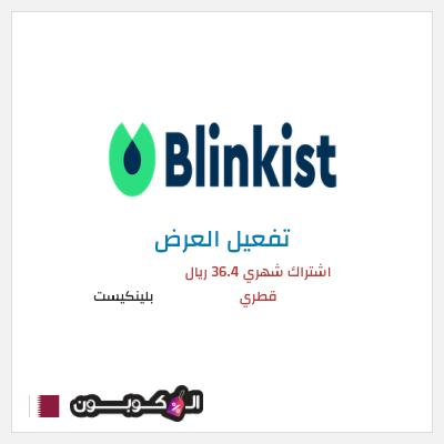 عرض خاص بلينكيست اشتراك شهري 36.4 ريال قطري