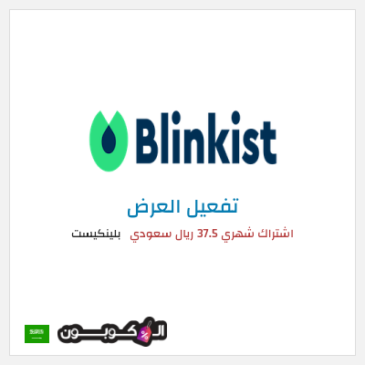 عرض خاص بلينكيست اشتراك شهري 37.5 ريال سعودي