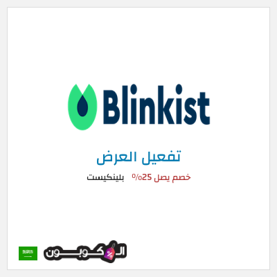 عرض خاص بلينكيست خصم يصل 25%