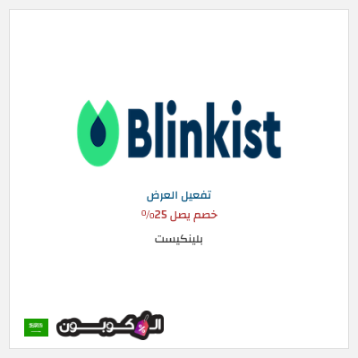 عرض خاص بلينكيست خصم يصل 25%