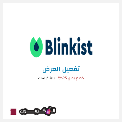 عرض خاص بلينكيست خصم يصل 25%