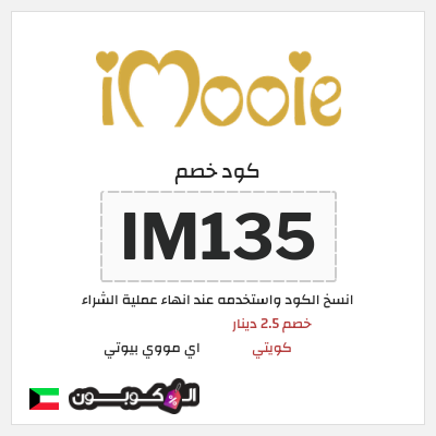 كود كوبون خصم اي مووي بيوتي خصم 2.5 دينار كويتي