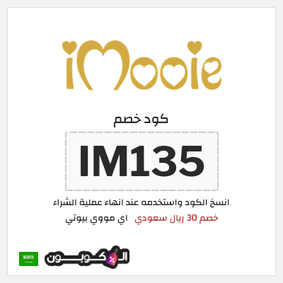 كود كوبون خصم اي مووي بيوتي خصم 30 ريال سعودي