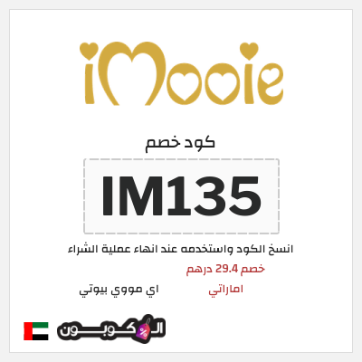 كوبون خصم اي مووي بيوتي (IM135) خصم 29.4 درهم اماراتي