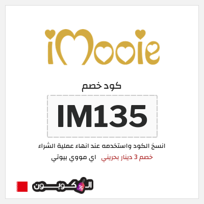 كوبون خصم اي مووي بيوتي (IM135) خصم 3 دينار بحريني