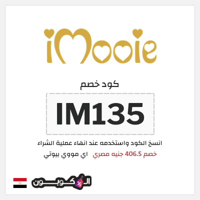 كوبون خصم اي مووي بيوتي (IM135) خصم 406.5 جنيه مصري