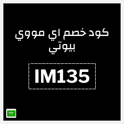 كوبون خصم اي مووي بيوتي (IM135) خصم 30 ريال سعودي