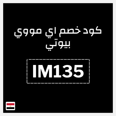 كوبون خصم اي مووي بيوتي (IM135) خصم يصل  55% + 406.5 جنيه مصري