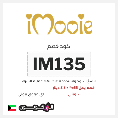 كوبون خصم اي مووي بيوتي (IM135) خصم يصل  55% + 2.5 دينار كويتي