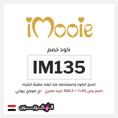 كوبون خصم اي مووي بيوتي (IM135) خصم يصل  55% + 406.5 جنيه مصري
