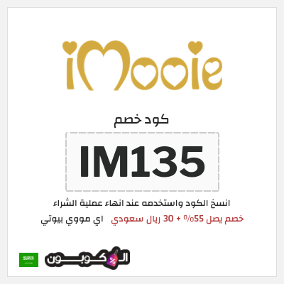 كوبون خصم اي مووي بيوتي (IM135) خصم يصل  55% + 30 ريال سعودي