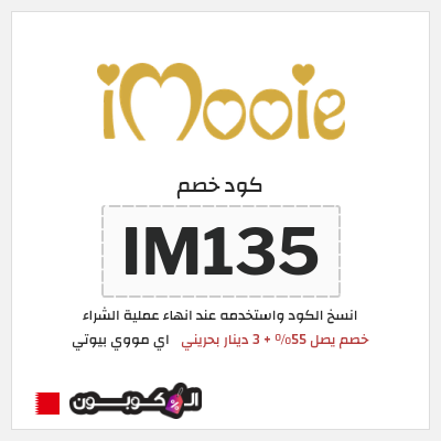 كوبون خصم اي مووي بيوتي (IM135) خصم يصل  55% + 3 دينار بحريني