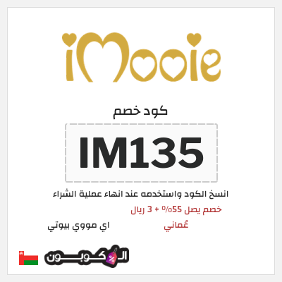 كوبون خصم اي مووي بيوتي (IM135) خصم يصل  55% + 3 ريال عُماني