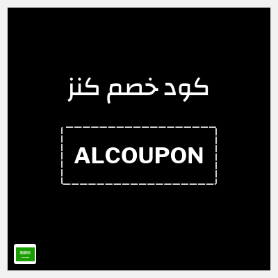 كود كوبون خصم كنز خصم 20%