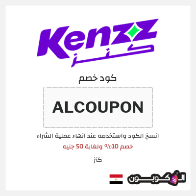 كود كوبون خصم كنز خصم 20%