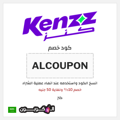 كود كوبون خصم كنز خصم 20%