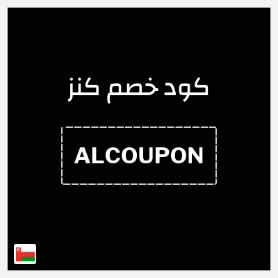 كود كوبون خصم كنز خصم 20%