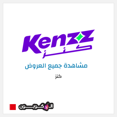 كود كوبون خصم كنز خصم 5%
