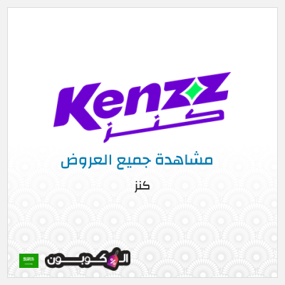كود كوبون خصم كنز خصم 5%