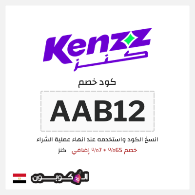 كود كوبون خصم كنز خصم 7%