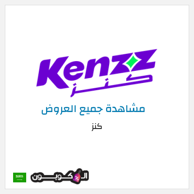 كود كوبون خصم كنز خصم 7%