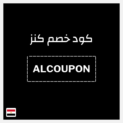 كوبون خصم كنز (ALCOUPON) خصم 10% ولغاية 50 جنيه