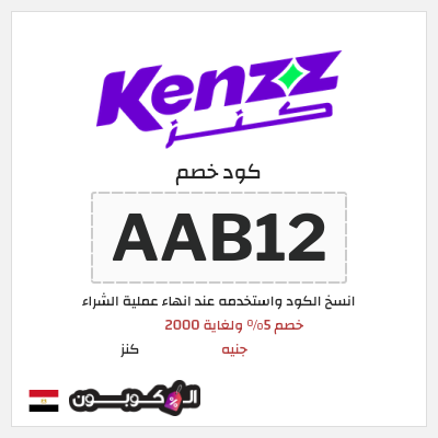 كوبون خصم كنز (AAB12) خصم 5% ولغاية 2000 جنيه