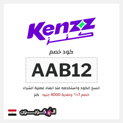 كوبون خصم كنز (AAB12) خصم 7% ولغاية 4000 جنيه