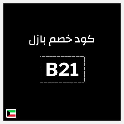 كود كوبون خصم بازل خصم 5%