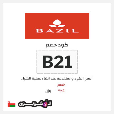 كود كوبون خصم بازل خصم 5%