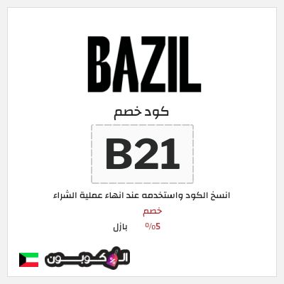 كود كوبون خصم بازل خصم 5%