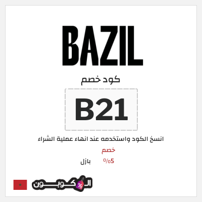 كود كوبون خصم بازل خصم 5%