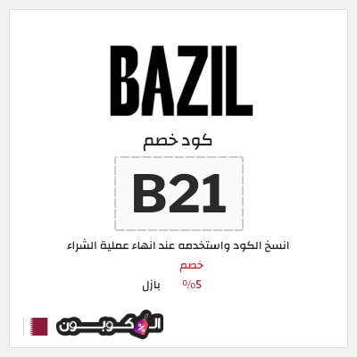 كود كوبون خصم بازل خصم 5%
