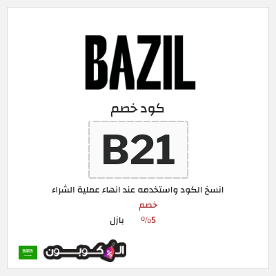 كود كوبون خصم بازل خصم 5%