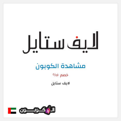 كود كوبون خصم لايف ستايل عروض واكواد خصم