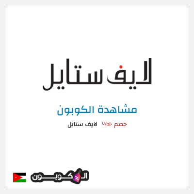 كود كوبون خصم لايف ستايل عروض واكواد خصم
