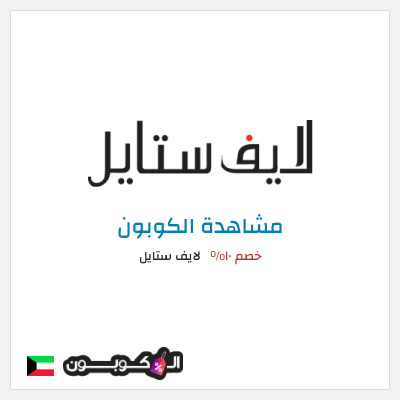 كود كوبون خصم لايف ستايل عروض واكواد خصم