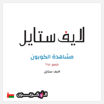 كود كوبون خصم لايف ستايل عروض واكواد خصم