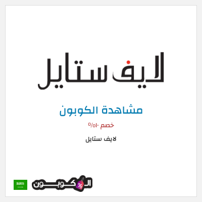 كود كوبون خصم لايف ستايل عروض واكواد خصم