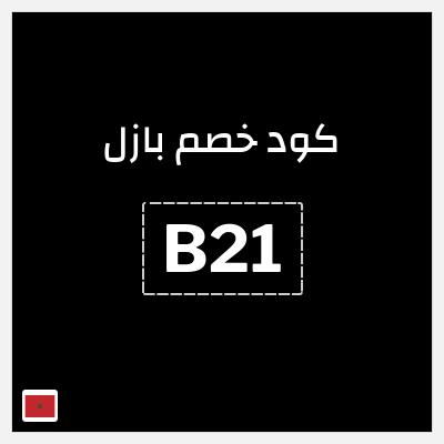كوبون خصم بازل (B21) خصم 5%